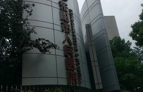 东阳市人民医院.jpg