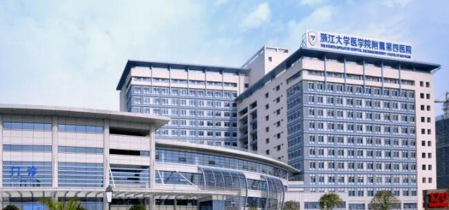 浙江大学医学院附属第四医院.jpg