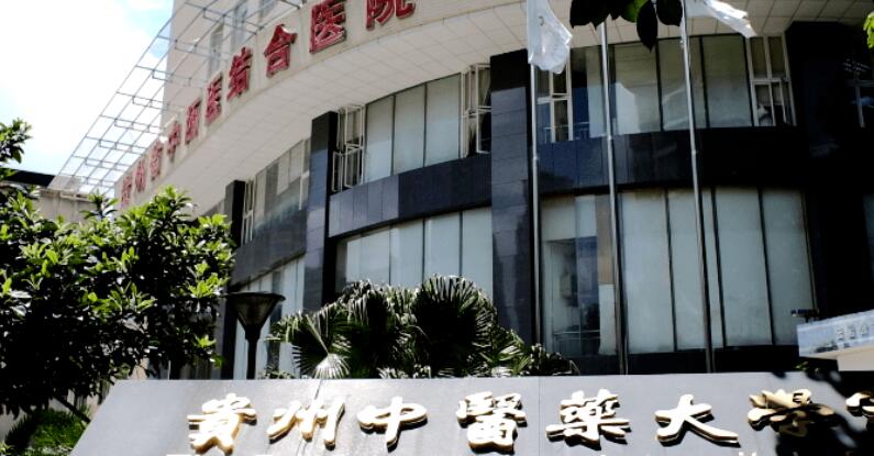 贵州中医药大学第二附属医院.jpg