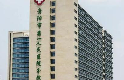 贵阳市第一人民医院.jpg