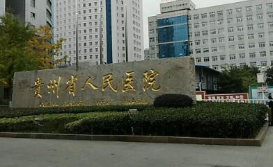 贵州省人民医院.jpg