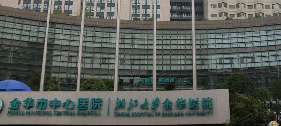 金华市中心医院.jpg