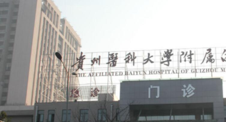 贵州医科大学附属医院.jpg