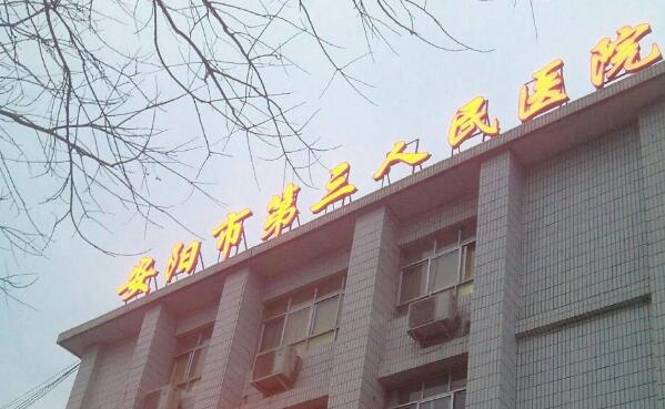 安阳市第三人民医院.jpg