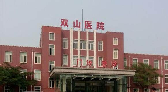 鞍山双山医院.jpg