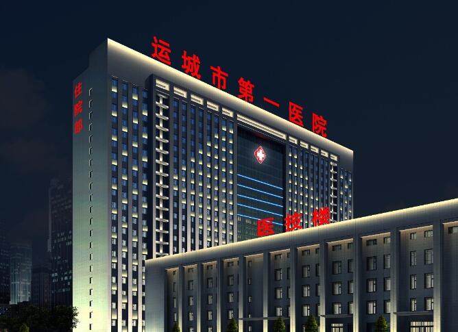 运城市第一医院.jpg