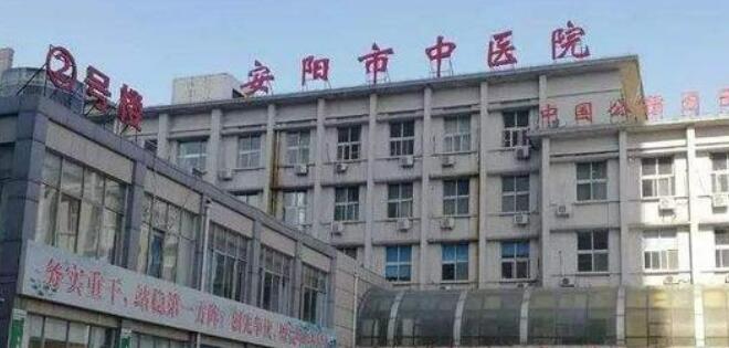 安阳市中医医院.jpg