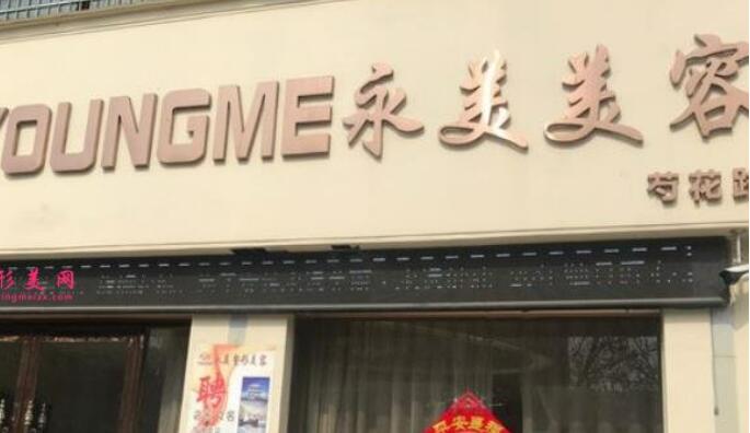 亳州永美医疗美容诊所.jpg