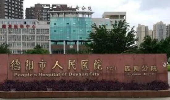 德阳激光脱毛哪家医院好呢？2023年全新价格表分享！