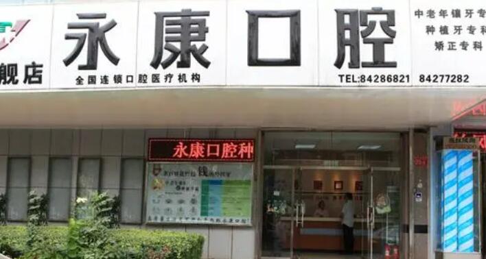 北京密云永康口腔.jpg