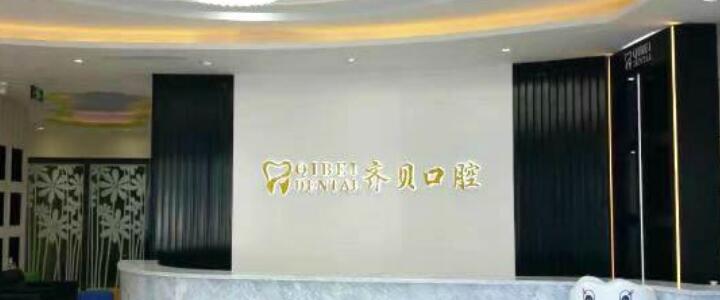北京密云齐贝口腔.jpg