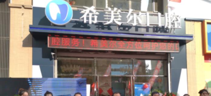 沈阳希美尔口腔门诊部.jpg