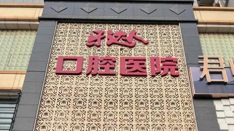 武汉牙达人口腔医院.jpg