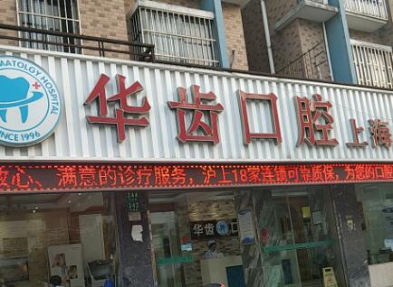 上海华齿口腔.jpg