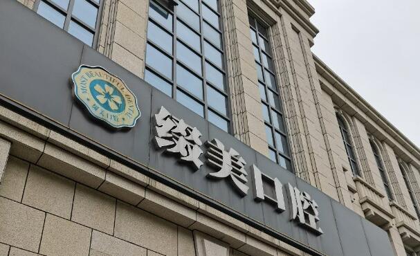 武汉缀美口腔医院.jpg