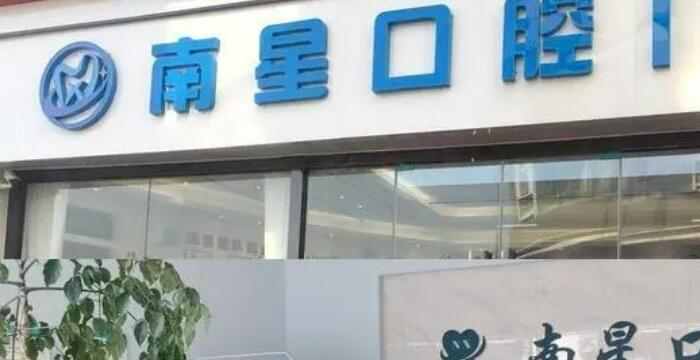 武汉南星口腔门诊部.jpg