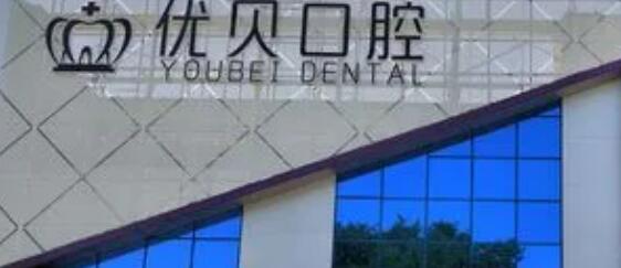 北京密云优贝口腔.jpg