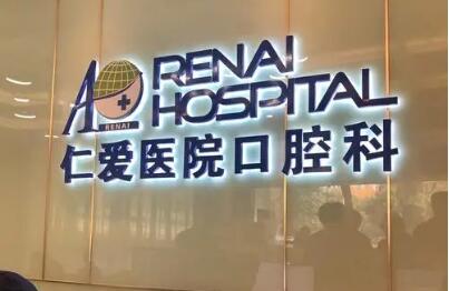 武汉仁爱医院口腔科.jpg