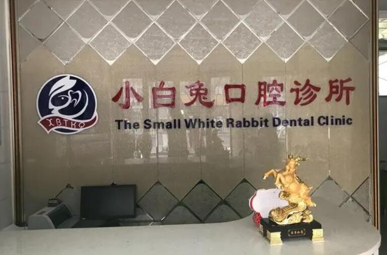 乌鲁木齐小白兔口腔.jpg