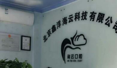 北京市密云海云口腔.jpg