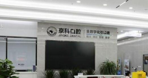 沈阳京科口腔医院.jpg