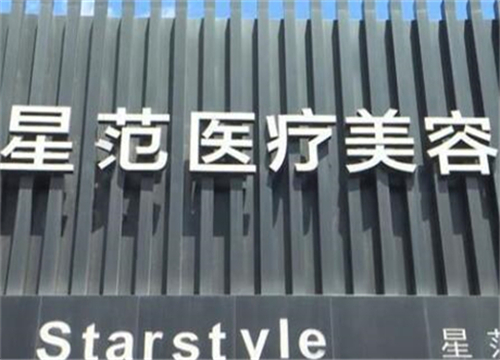 吉林星范医疗美容门诊部.jpg
