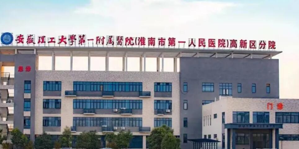 安徽理工大学第一附属医院.jpg