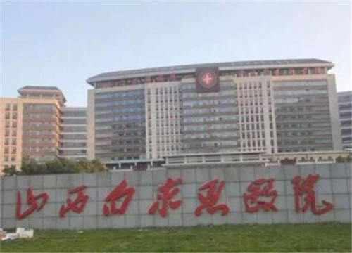 山西白求恩医院植发科.jpg