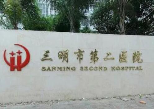 三明市第二医院.jpg