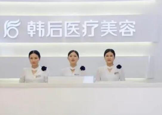 菏泽韩后医疗美容医院.jpg