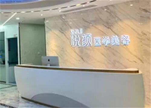 深圳悦颜医疗美容门诊部.jpg
