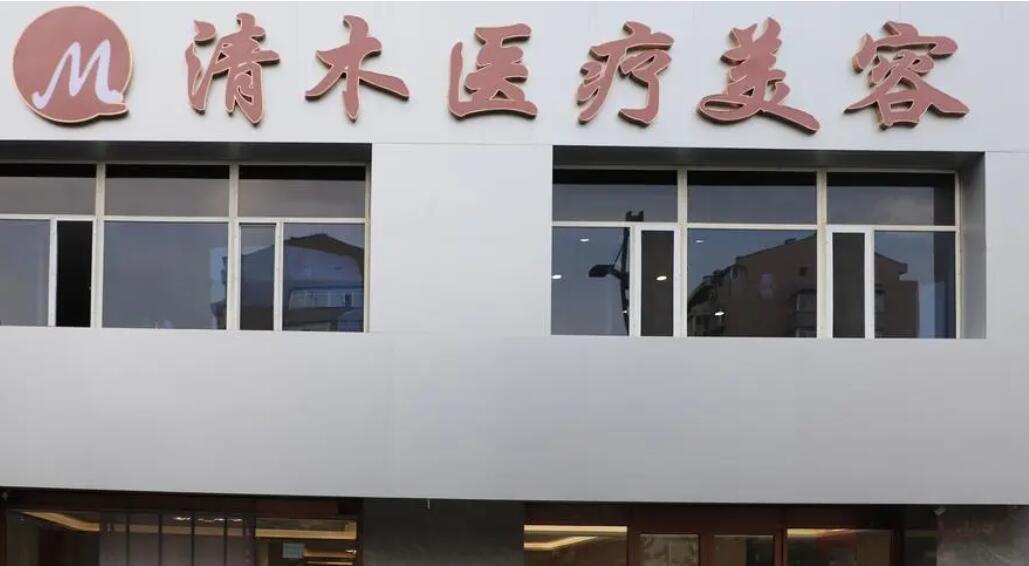 大同清木医疗美容门诊部.jpg