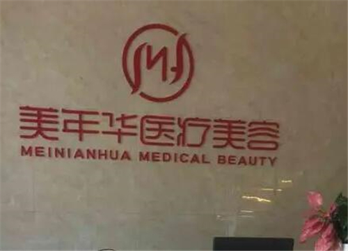 美年华医疗美容.jpg