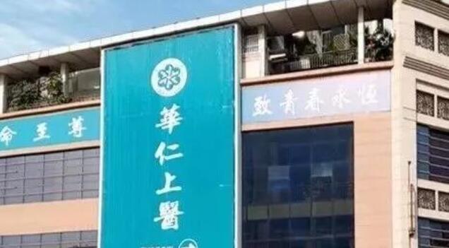 乐山华仁上医医疗美容.jpg