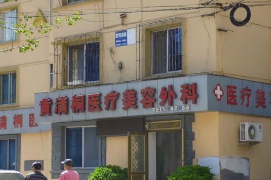 鞍山黄满桐医疗美容.jpg