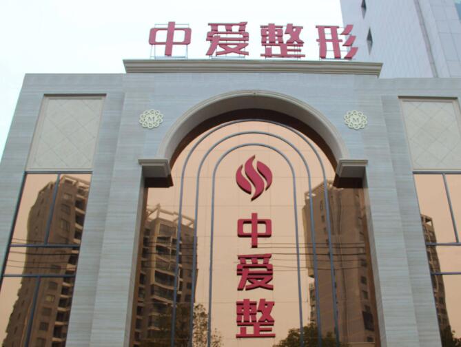 黄石中爱医疗美容.jpg