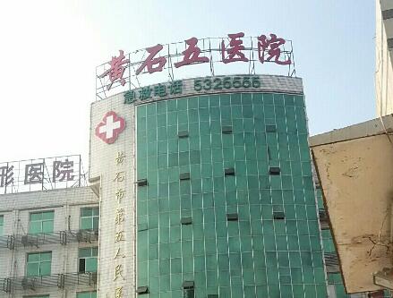 黄石市第五医院.jpg