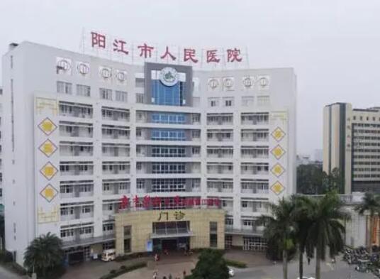 阳江市人民医院.jpg