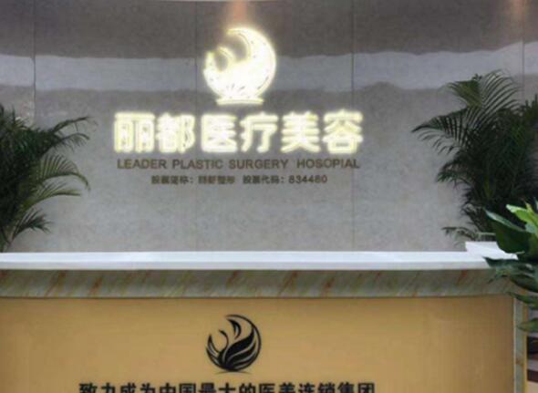淮南丽都医疗美容医院.jpg
