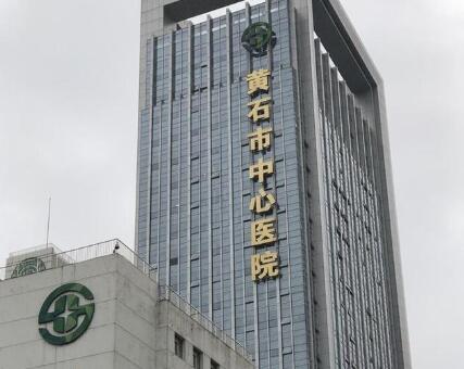 黄石市中心医院.jpg