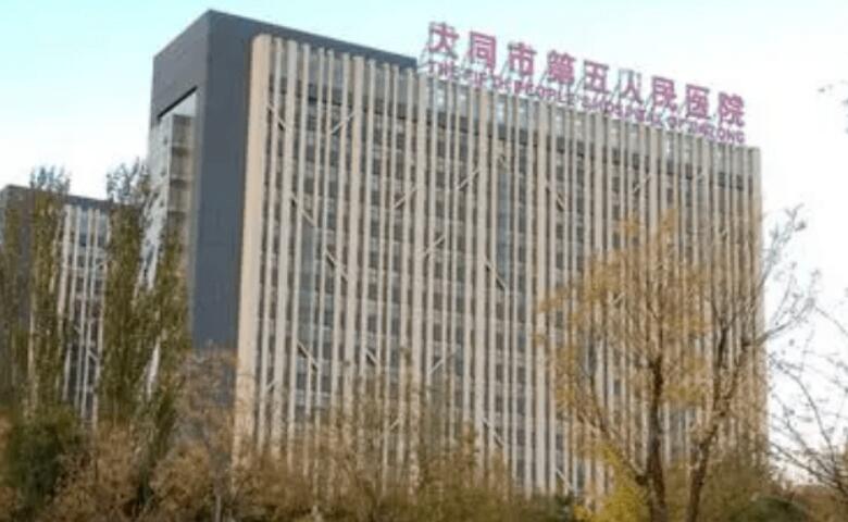 大同市第五人民医院.jpg
