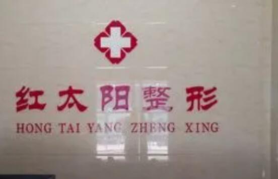 大同红太阳整形美容诊所.jpg