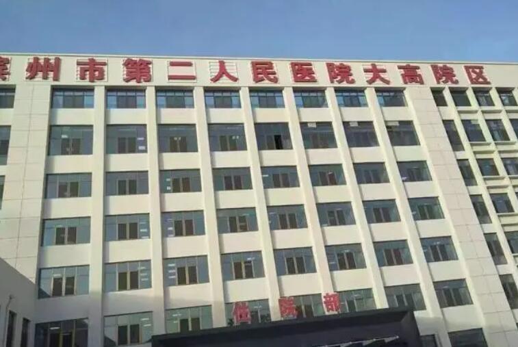 滨州市第二人民医院.jpg