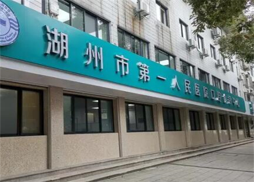 湖州第一人民医院口腔科.jpg