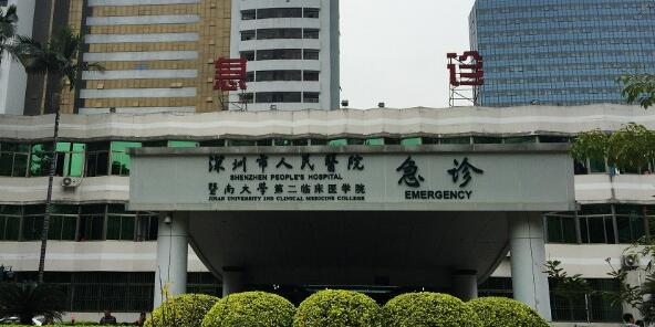 深圳市人民医院.jpg