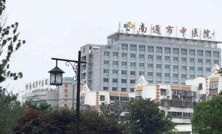 南通中医院.jpg