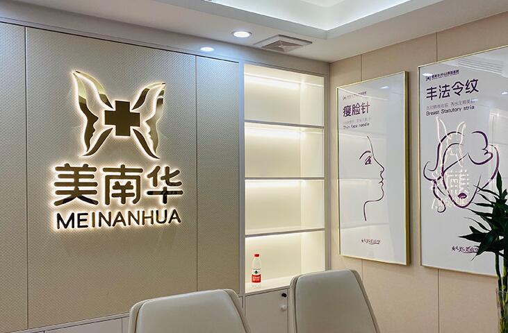 中山美南华整形美容医院.jpg