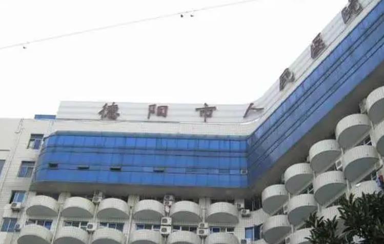 德阳市人民医院.jpg