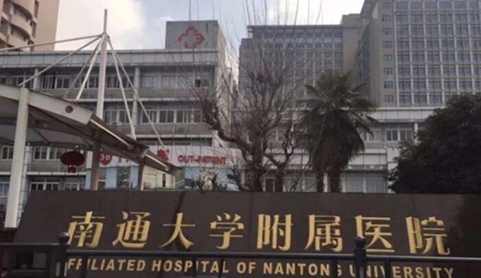 南通大学附属医院.jpg