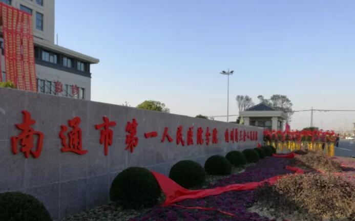 南通第一人民医院.jpg